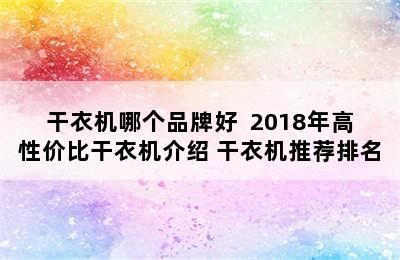 干衣机哪个品牌好  2018年高性价比干衣机介绍 干衣机推荐排名